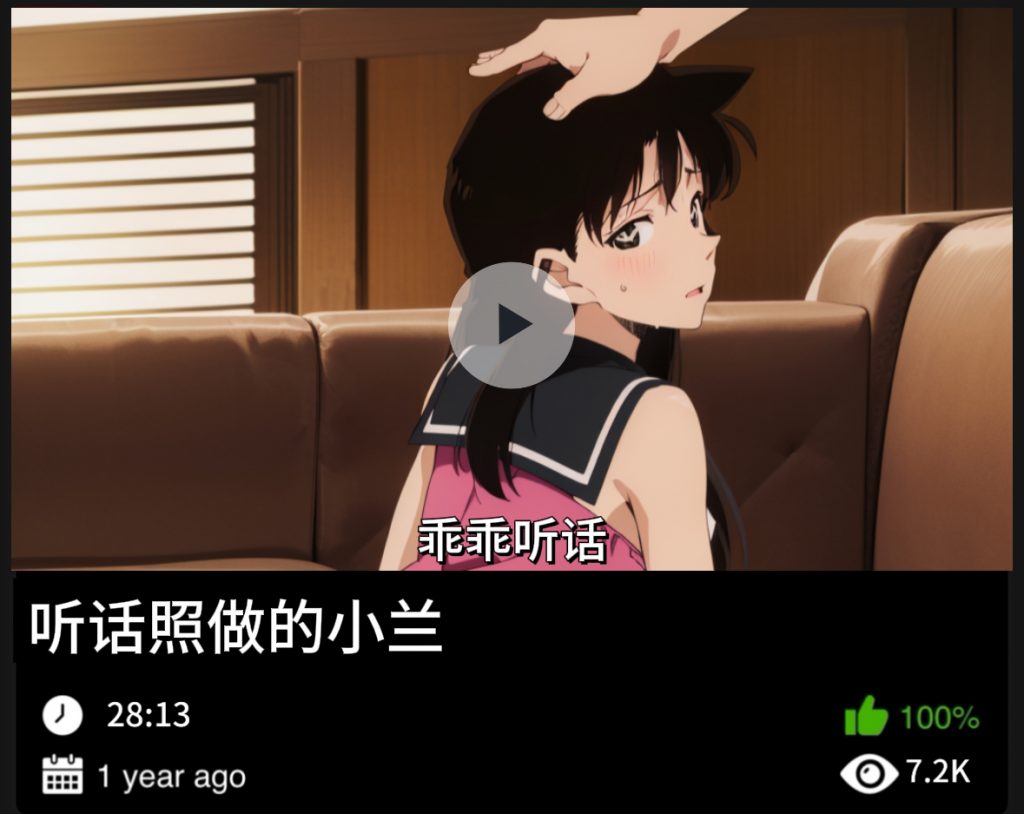 柯南同人-听话照做的小兰-456