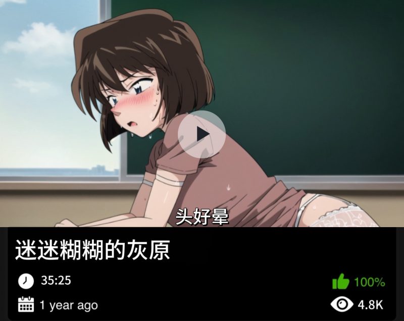 柯南同人-迷迷糊糊的灰原-456