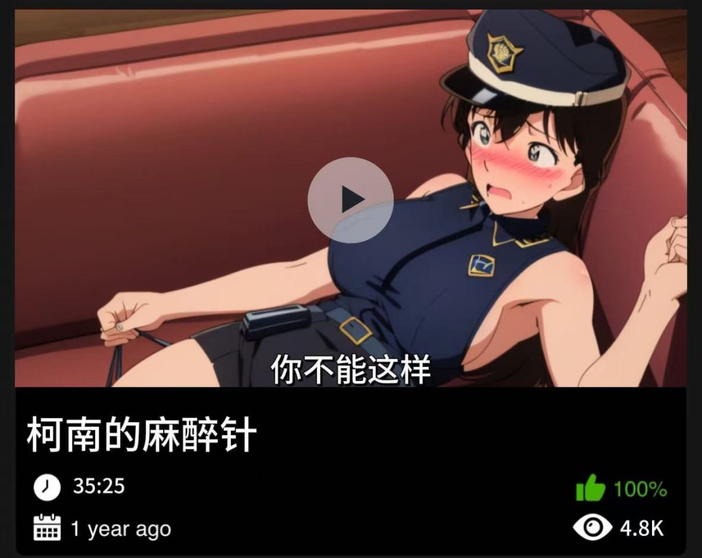 柯南同人-柯南的麻醉针-456