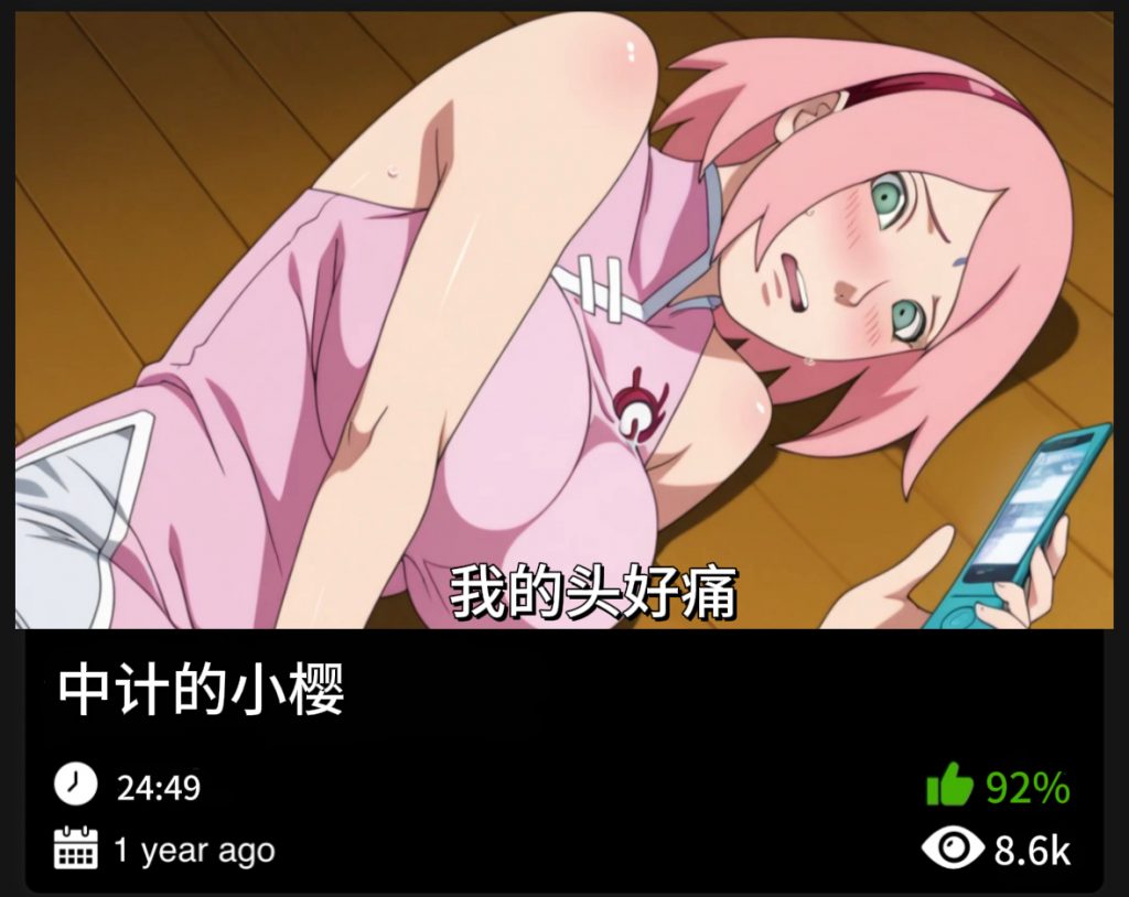 火影同人-中计的小樱-456