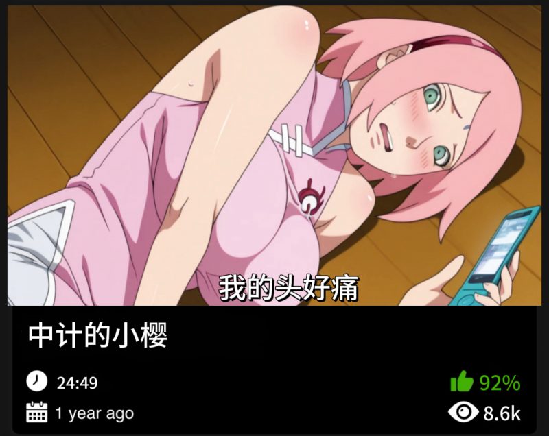 火影同人-中计的小樱-456