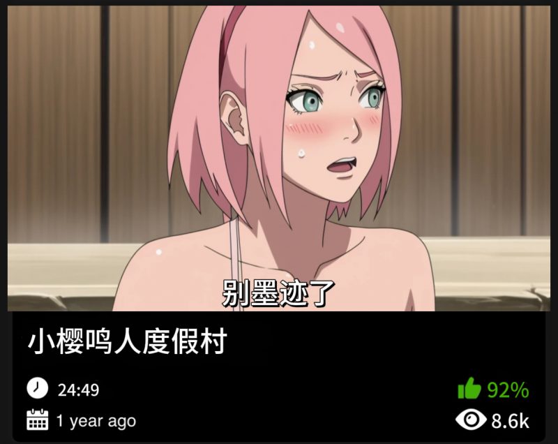 火影同人-小樱鸣人度假村-456