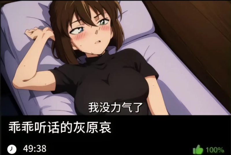 柯南同人-乖乖听话的灰原哀-456