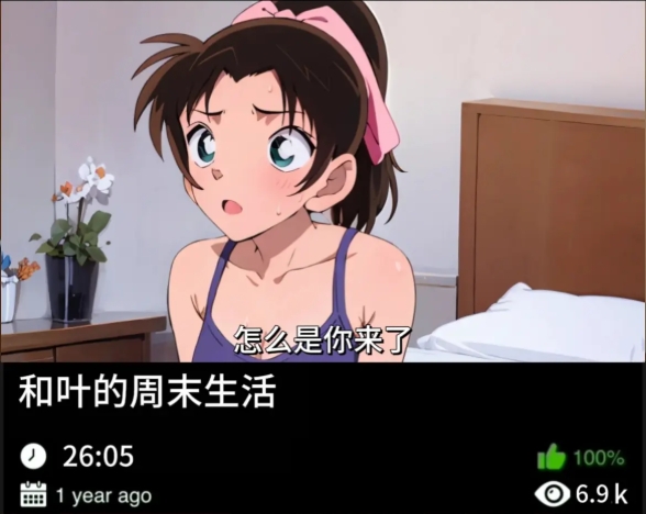 柯南同人-和叶的周末生活-456